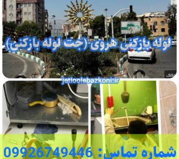 لوله بازکنی هروی