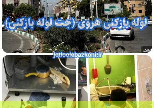 لوله بازکنی هروی