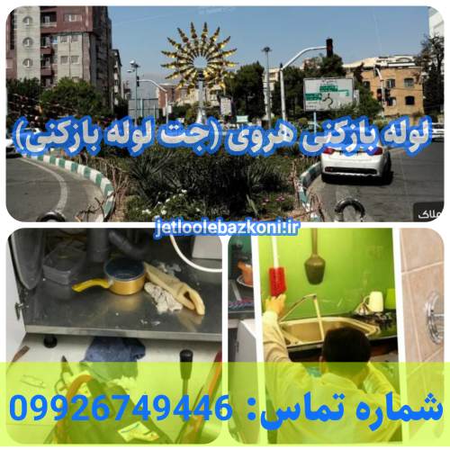 لوله بازکنی هروی