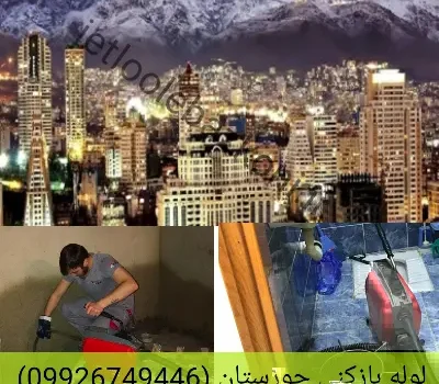 لوله بازکنی جوزستان فوری