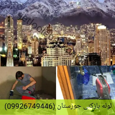 لوله بازکنی جوزستان فوری