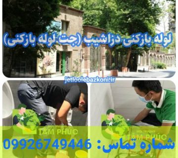 لوله بازکنی دزاشیب