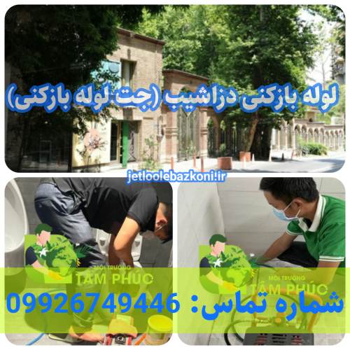 لوله بازکنی دزاشیب