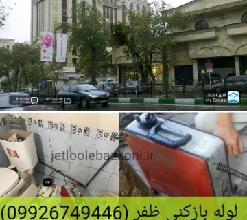 لوله بازکنی ظفر شبانه روزی