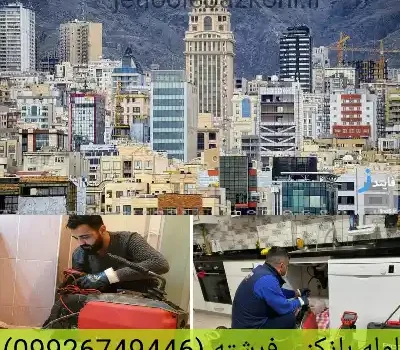 لوله بازکنی فرشته تهران ارزان سراسری