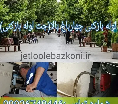 لوله بازکنی چهارباغ بالا