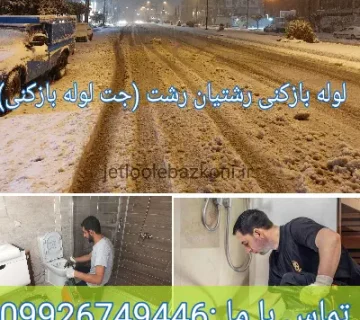 لوله بازکنی رشتیان رشت تمام نقاط