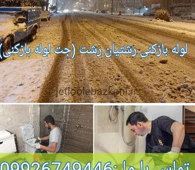 لوله بازکنی رشتیان رشت تمام نقاط