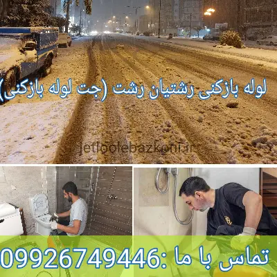لوله بازکنی رشتیان رشت تمام نقاط
