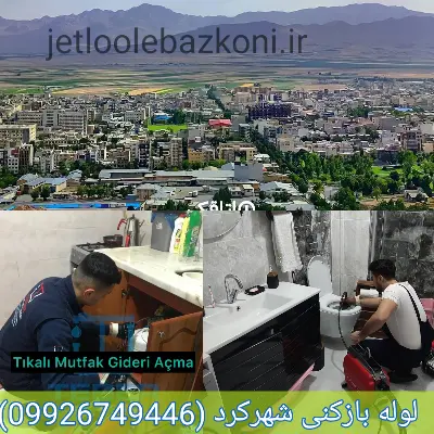 لوله بازکنی شهرکرد تضمینی
