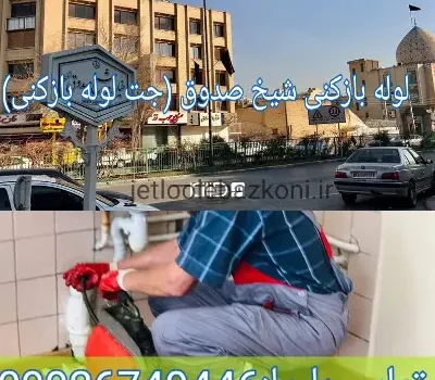 لوله بازکنی شیخ صدوق فوری