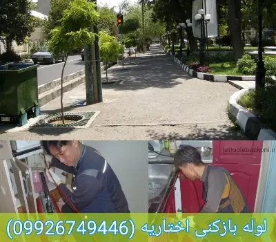 لوله بازکنی اختیاریه تهران تضمینی