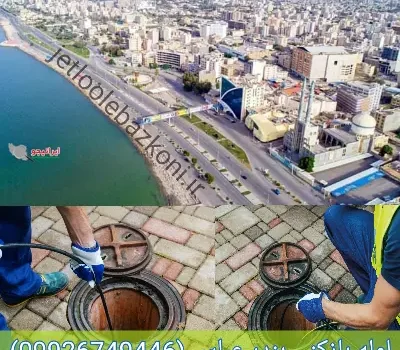 لوله بازکنی بندرعباس ارزان