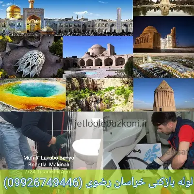 لوله بازکنی خراسان رضوی فوری