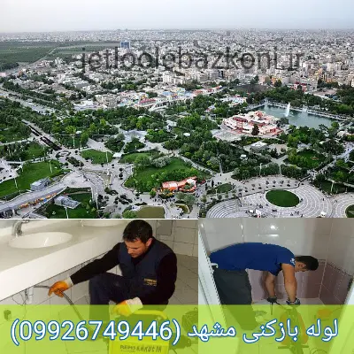 لوله بازکنی مشهد تضمینی
