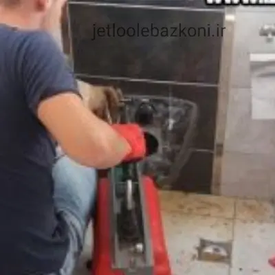 لوله بازکن در اصفهان حرفه ای و کاربلد