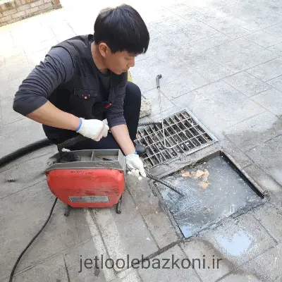 لوله بازکن کاشانک ماهر و با سابقه