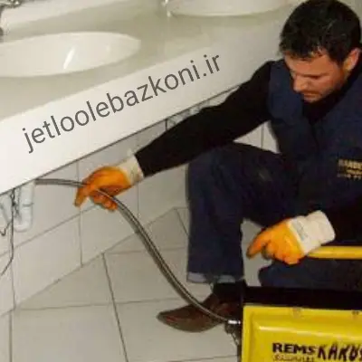 لوله بازکن خراسان رضوی بدون کثیفکاری