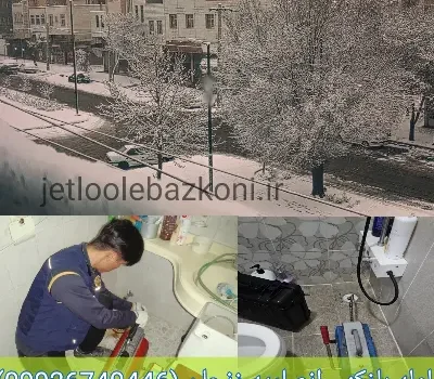 لوله بازکنی انصاریه زنجان ضمانتی