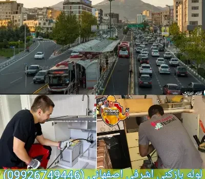 لوله بازکنی اشرفی اصفهانی تهران تضمینی