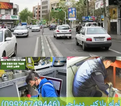 لوله بازکنی دیباجی تهران فوری