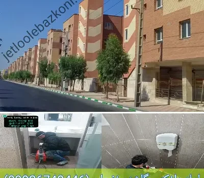 لوله بازکنی گلشهر زنجلن فوری