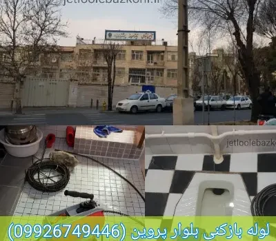 لوله بازکنی بلوار پروین ارزان فوری