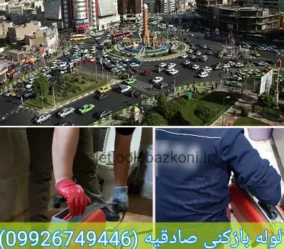 لوله بازکنی صادقیه تهران فوری