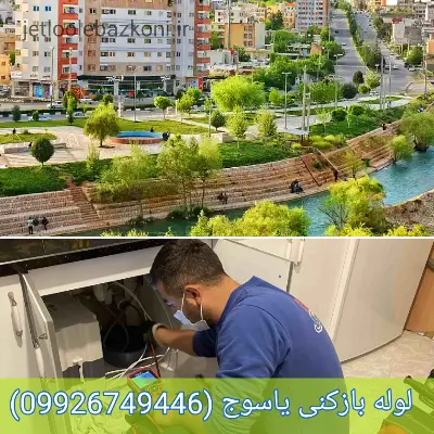لوله بازکنی یاسوج ضمانتی
