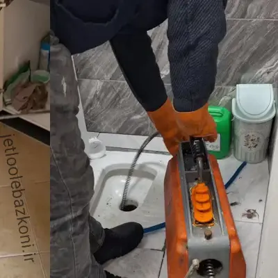 بازکردن لوله در سراج با رعایت اصول بهداشت