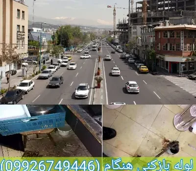 لوله بازکنی هنگام تهران تضمینی