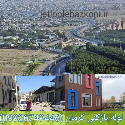 لوله بازکنی کرمان فوری ارزان