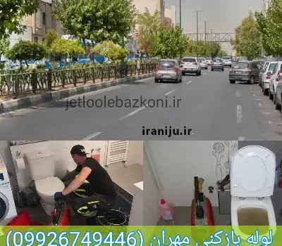لوله بازکنی مهران تهران تضمینی
