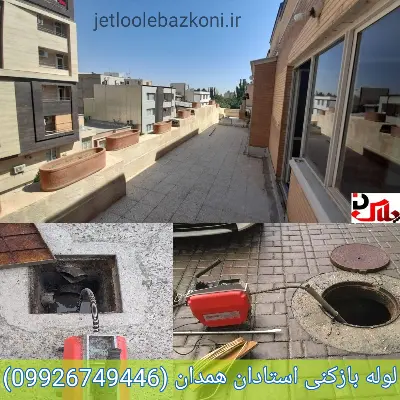 لوله بازکنی استادان همدان ارزان