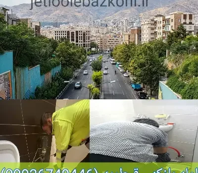 لوله بازکنی قیطریه تهران