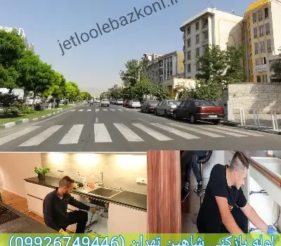 لوله بازکنی شاهین تهران تضمینی