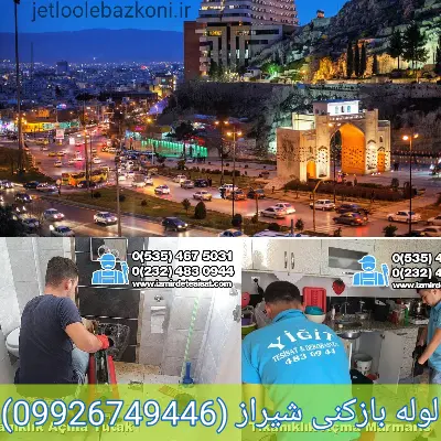 لولهبازکنی شیراز فوری تضمینی