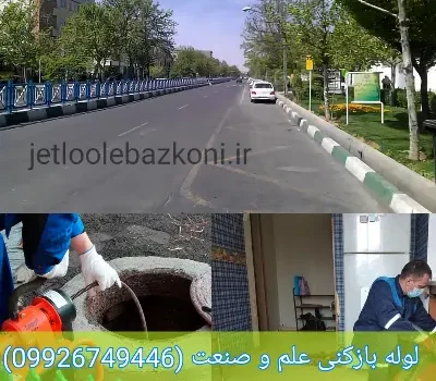 لوله بازکنی علم و صنعت تهران تضمینی