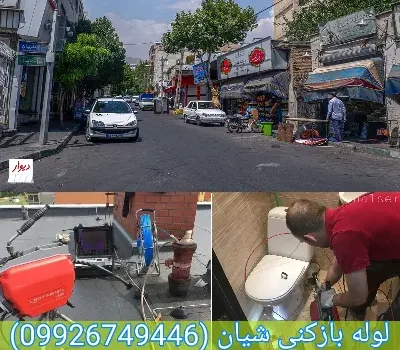 لوله بازکنی شیان تهران تضمینی