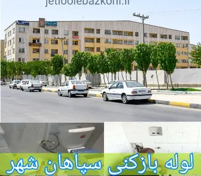 لوله بازکنی سپاهان شهر تضمینی