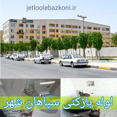 لوله بازکنی سپاهان شهر تضمینی