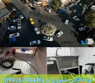 لوله بازکنی شمیران نو تهران تضمینی