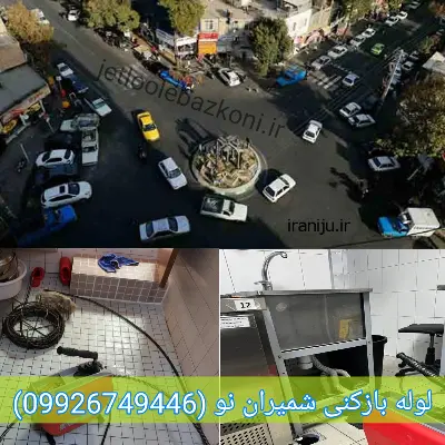 لوله بازکنی شمیران نو تهران تضمینی
