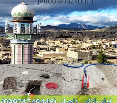لوله بازکنی زاهدان ضمانتی