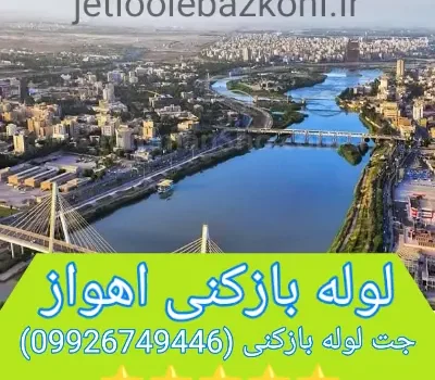 لوله بازکنی اهواز تضمینی