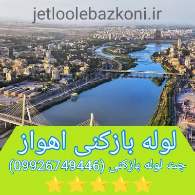لوله بازکنی اهواز تضمینی