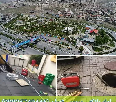 لوله بازکنی پردیس تهران فوری ضمانتی