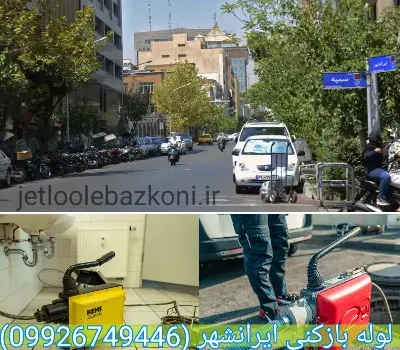 لوله بازکنی ایرانشهر تهران تضمینی