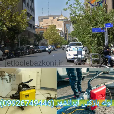 لوله بازکنی ایرانشهر تهران تضمینی
