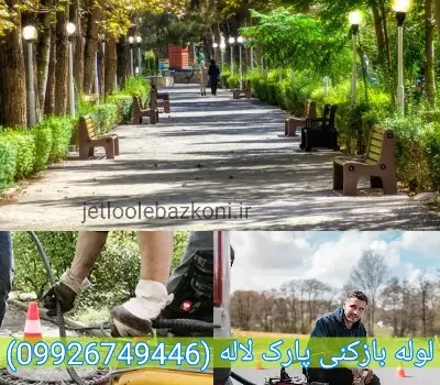 لوله بازکنی پارک لاله تهران